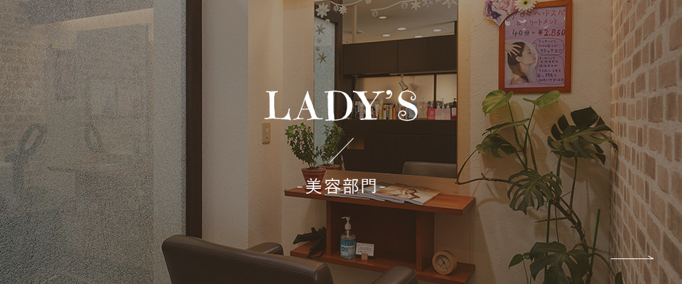 LADY'S-美容部門-