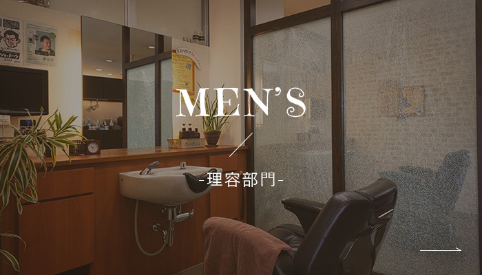 MEN’S-理容部門-