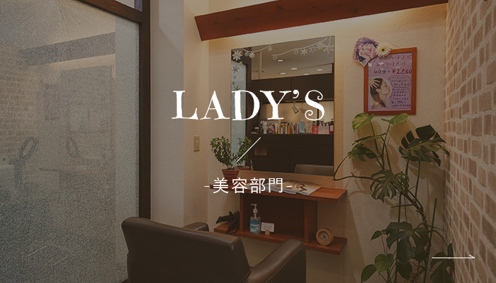 LADY'S-美容部門-