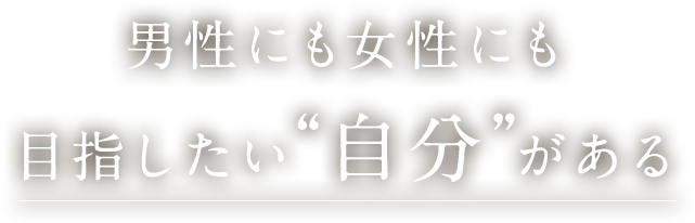 男性にも女性にも目指したい“自分”がある